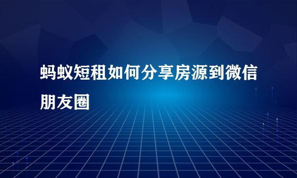 蚂蚁短租如何分享房源到微信朋友圈