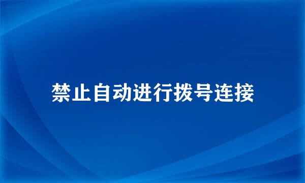 禁止自动进行拨号连接