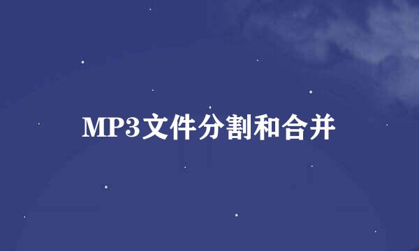 MP3文件分割和合并