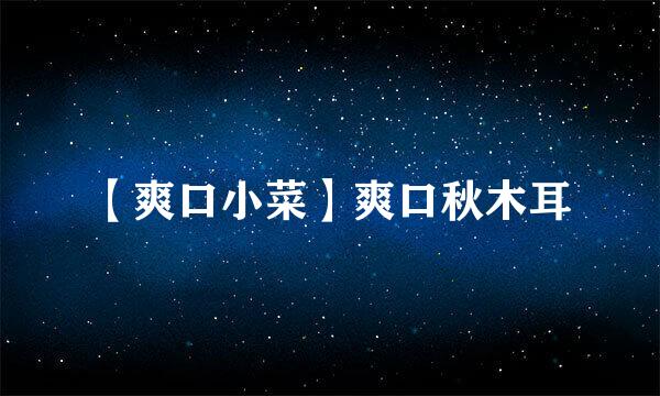 【爽口小菜】爽口秋木耳