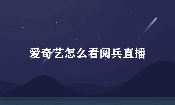 爱奇艺怎么看阅兵直播