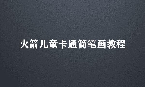 火箭儿童卡通简笔画教程