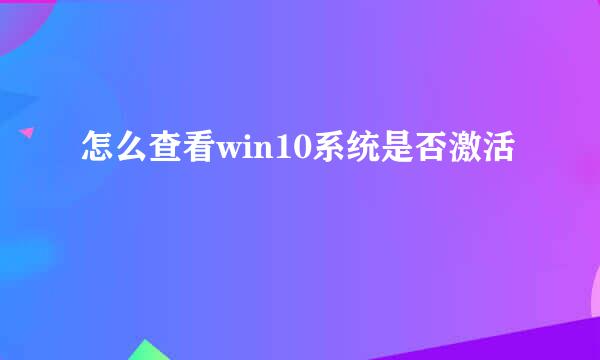 怎么查看win10系统是否激活