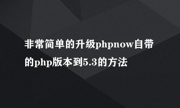 非常简单的升级phpnow自带的php版本到5.3的方法