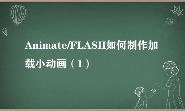 Animate/FLASH如何制作加载小动画（1）