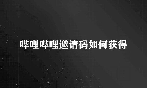 哔哩哔哩邀请码如何获得