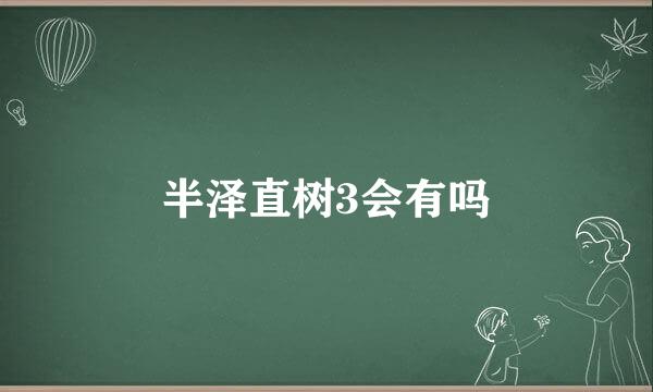 半泽直树3会有吗