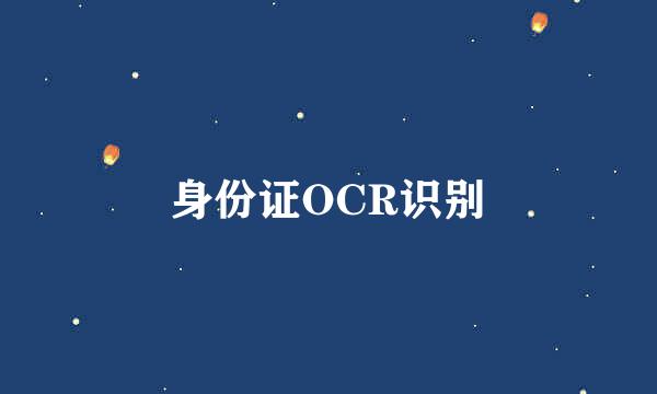 身份证OCR识别