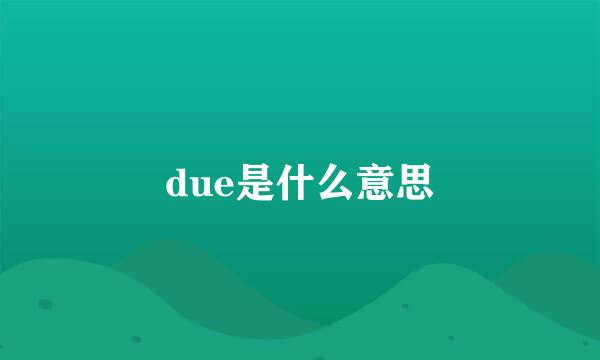 due是什么意思