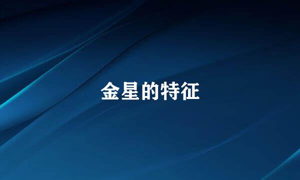 金星的特征