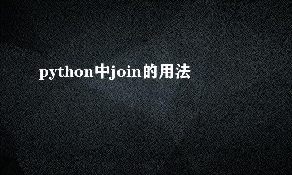 python中join的用法