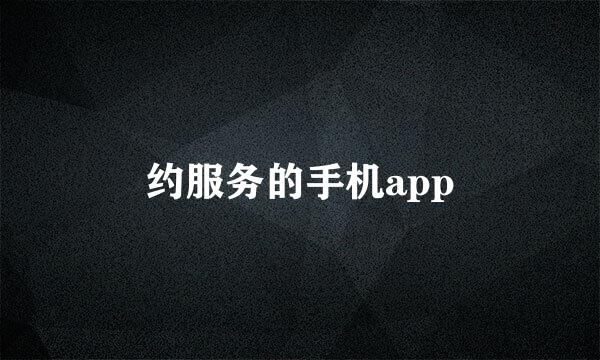 约服务的手机app
