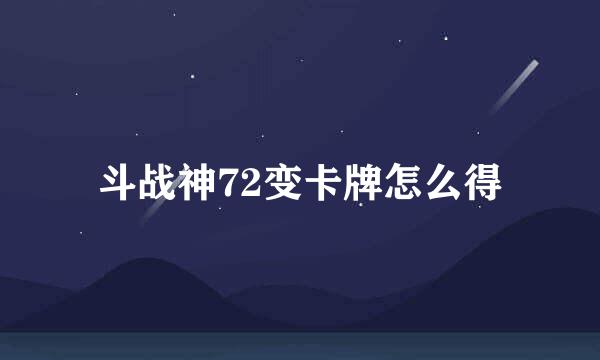 斗战神72变卡牌怎么得