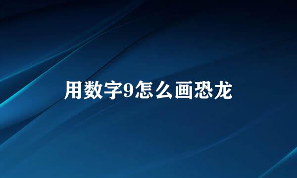 用数字9怎么画恐龙