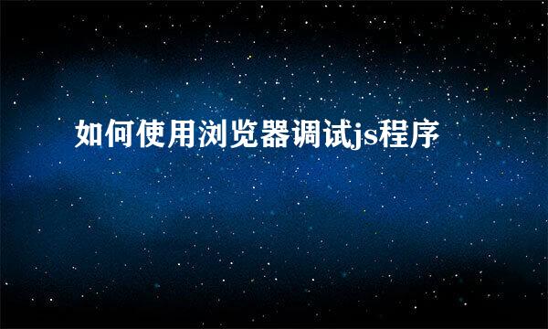 如何使用浏览器调试js程序