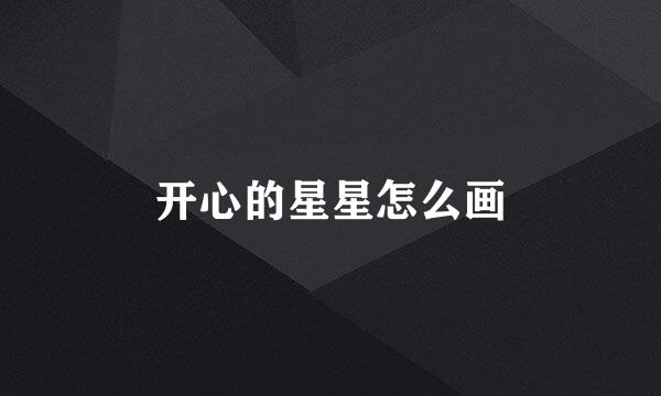 开心的星星怎么画