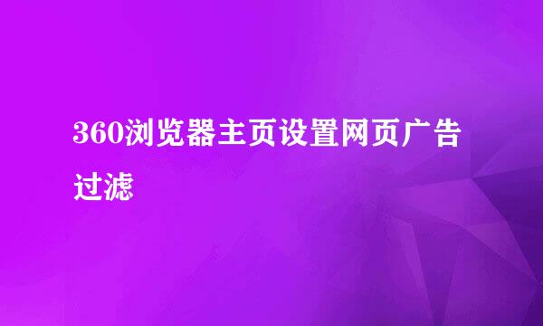 360浏览器主页设置网页广告过滤