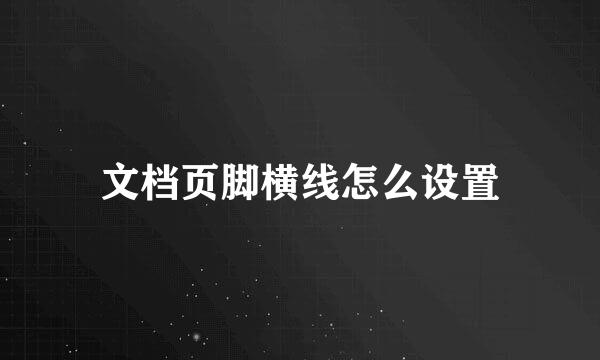 文档页脚横线怎么设置