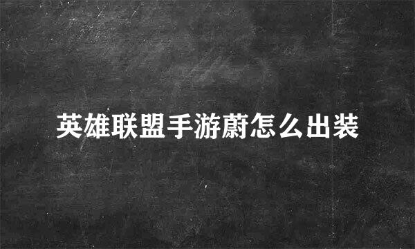 英雄联盟手游蔚怎么出装
