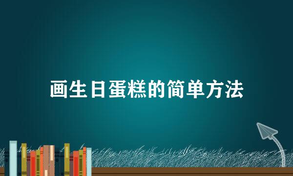 画生日蛋糕的简单方法