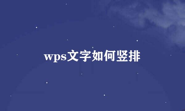 wps文字如何竖排
