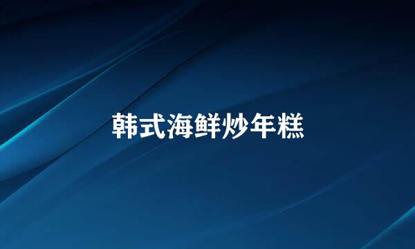 韩式海鲜炒年糕