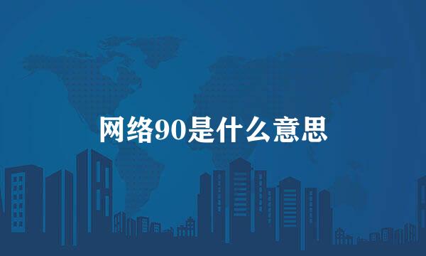 网络90是什么意思