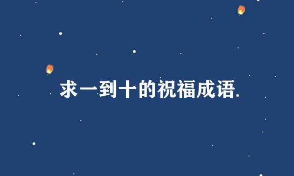 求一到十的祝福成语