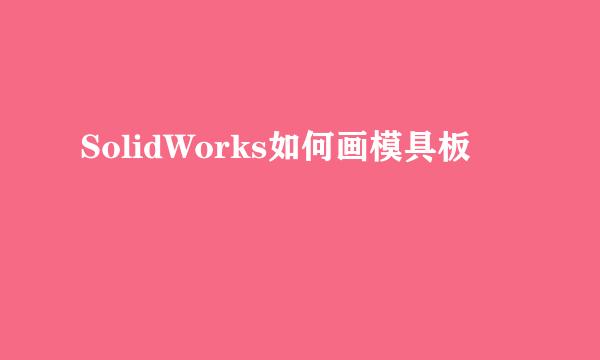 SolidWorks如何画模具板