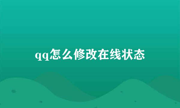 qq怎么修改在线状态