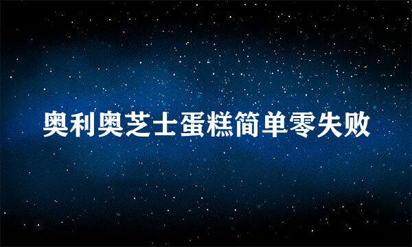 奥利奥芝士蛋糕简单零失败