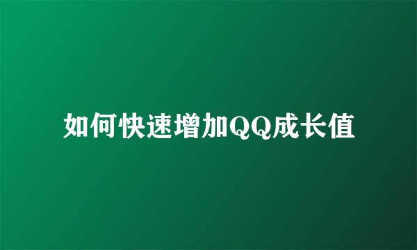 如何快速增加QQ成长值