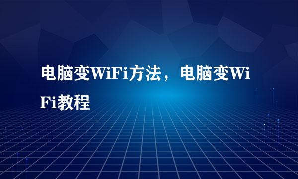 电脑变WiFi方法，电脑变WiFi教程