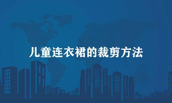 儿童连衣裙的裁剪方法