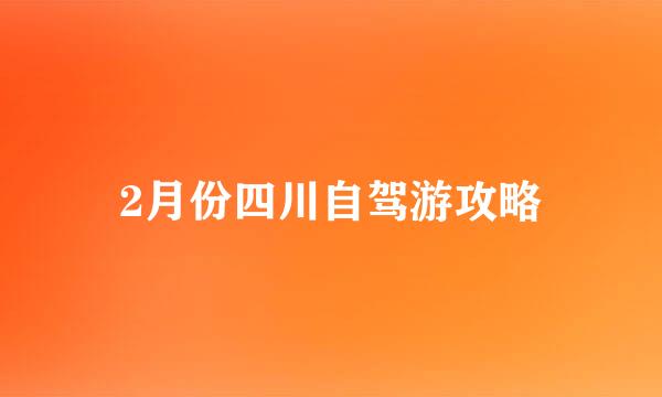 2月份四川自驾游攻略