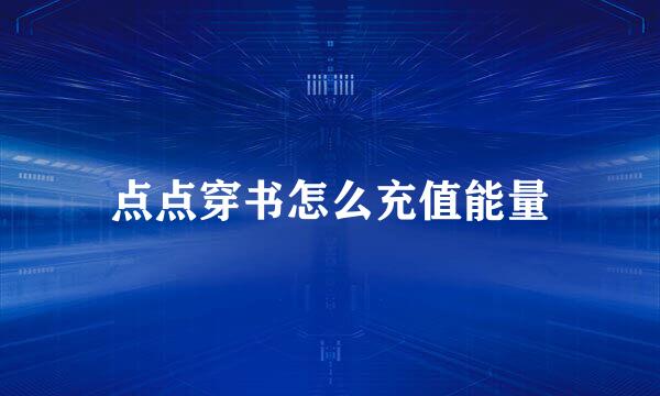 点点穿书怎么充值能量