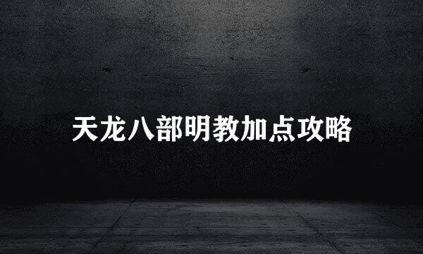天龙八部明教加点攻略