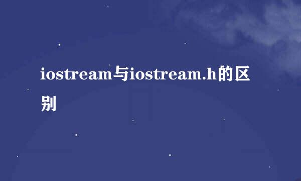 iostream与iostream.h的区别