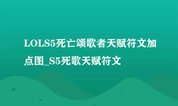 LOLS5死亡颂歌者天赋符文加点图_S5死歌天赋符文