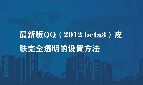 最新版QQ（2012 beta3）皮肤完全透明的设置方法