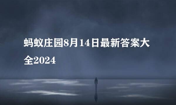 蚂蚁庄园8月14日最新答案大全2024
