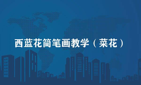 西蓝花简笔画教学（菜花）