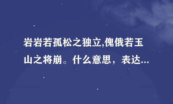 岩岩若孤松之独立,傀俄若玉山之将崩。什么意思，表达了作者什么情怀