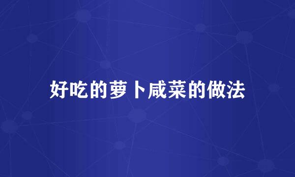 好吃的萝卜咸菜的做法