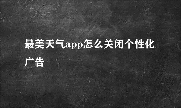 最美天气app怎么关闭个性化广告
