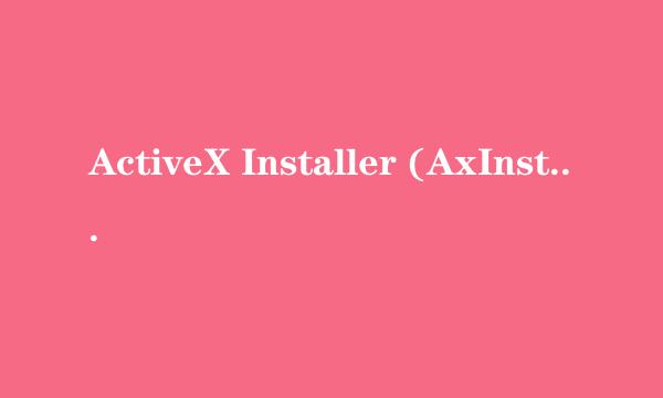 ActiveX Installer (AxInstSV)服务