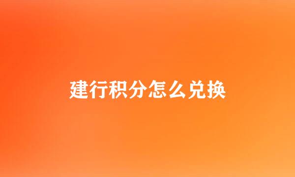 建行积分怎么兑换