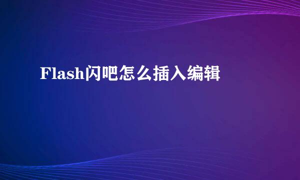 Flash闪吧怎么插入编辑