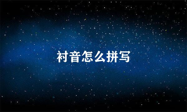 衬音怎么拼写