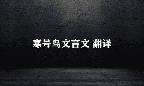 寒号鸟文言文 翻译